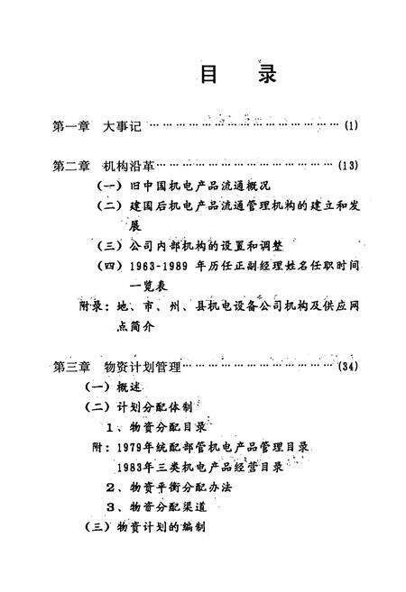 《湖北省机电设备公司志(1963-1989)》.pdf电子版_湖北省志预览图5