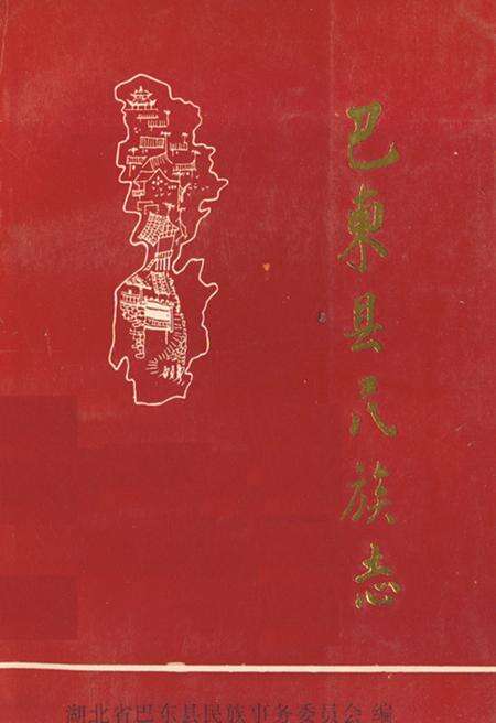 《巴东县民族志》.pdf电子版_湖北省志缩略图