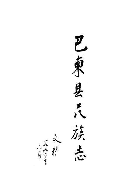 《巴东县民族志》.pdf电子版_湖北省志预览图1