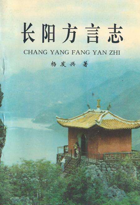 《长阳方言志》.pdf电子版_湖北省志缩略图