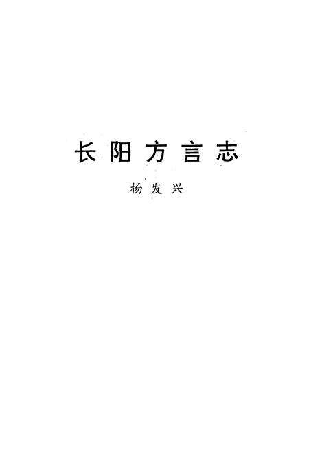 《长阳方言志》.pdf电子版_湖北省志预览图1