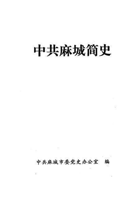 《中共麻城简史》.pdf电子版_湖北省志预览图1