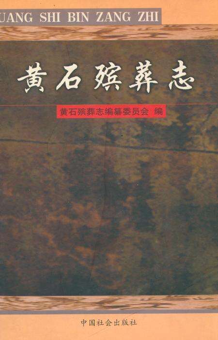 《黄石殡葬志》.pdf电子版_湖北省志缩略图