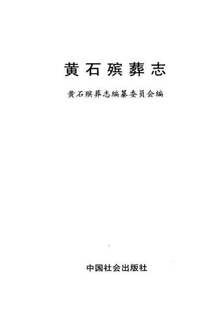 《黄石殡葬志》.pdf电子版_湖北省志预览图1