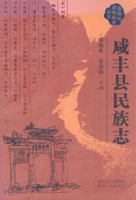 《咸丰县民族志》.pdf电子版_湖北省志缩略图