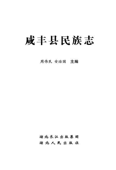 《咸丰县民族志》.pdf电子版_湖北省志预览图2