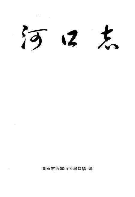 《河口志》.pdf电子版_湖北省志预览图1