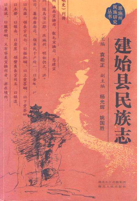 《建始县民族志》.pdf电子版_湖北省志缩略图