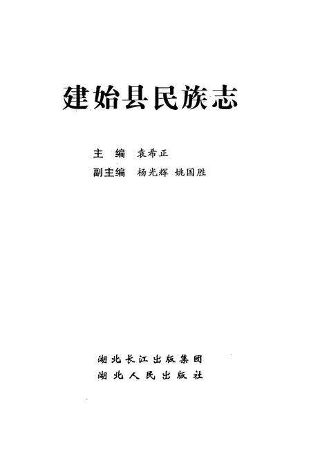 《建始县民族志》.pdf电子版_湖北省志预览图1