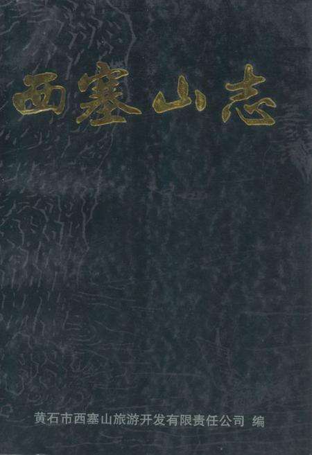 《西塞山志》.pdf电子版_湖北省志缩略图