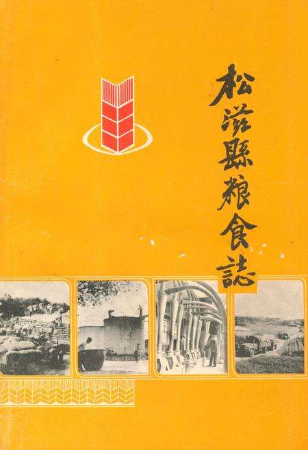 《《松滋县粮食志》》.pdf电子版_湖北省志缩略图