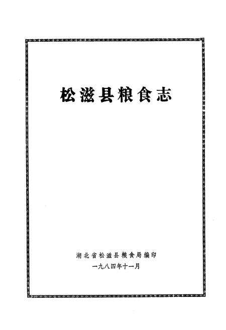《《松滋县粮食志》》.pdf电子版_湖北省志预览图1