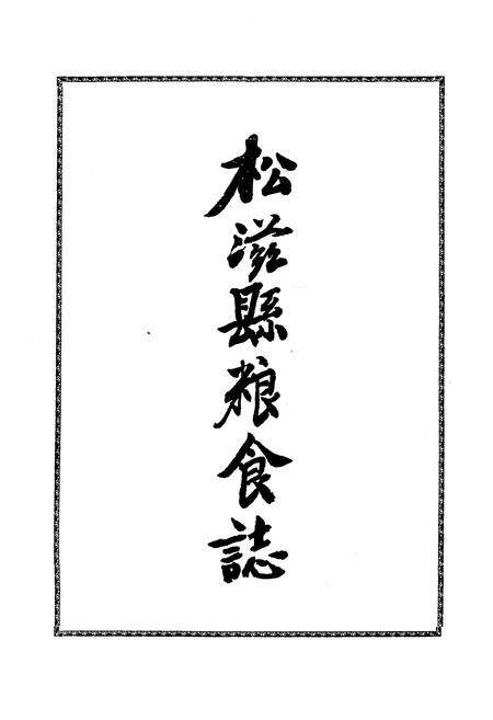 《《松滋县粮食志》》.pdf电子版_湖北省志预览图2