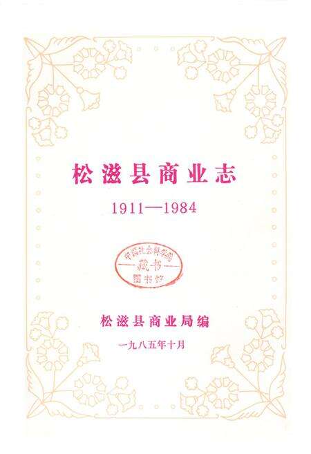 《《松溪县商业志》(1911-1984)》.pdf电子版_湖北省志预览图1