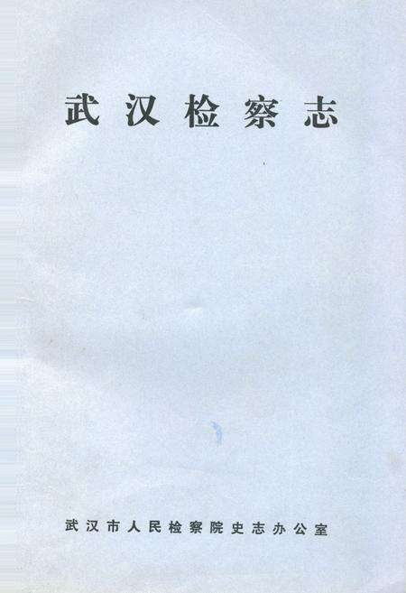 《《武汉监察志》》.pdf电子版_湖北省志缩略图