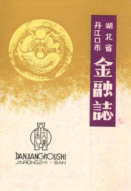 《《湖北省丹江口市金融志》》.pdf电子版_湖北省志缩略图
