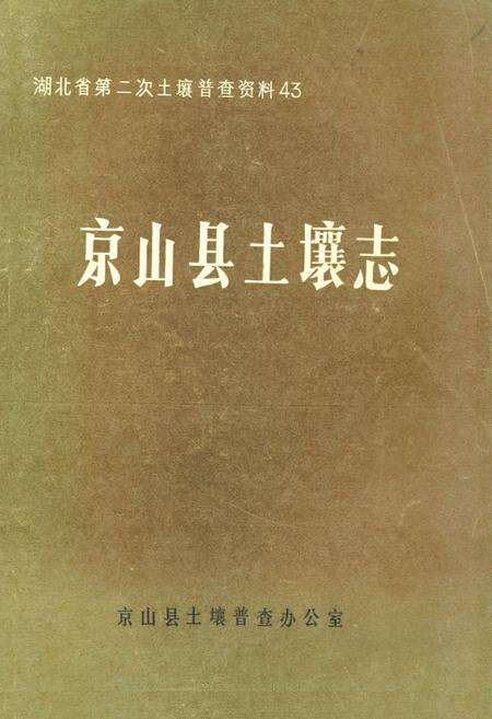 《《京山县土壤志》》.pdf电子版_湖北省志缩略图