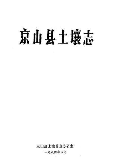 《《京山县土壤志》》.pdf电子版_湖北省志预览图1