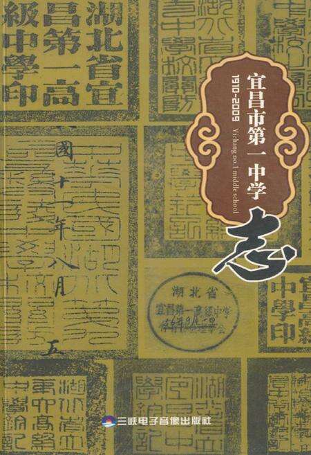 《宜昌市第一中学志(1910-2009)》.pdf电子版_湖北省志缩略图