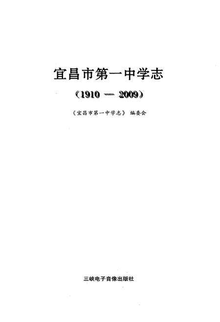 《宜昌市第一中学志(1910-2009)》.pdf电子版_湖北省志预览图1
