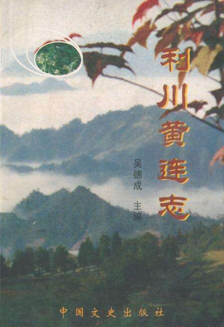 《利川黄连志》.pdf电子版_湖北省志缩略图