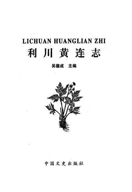 《利川黄连志》.pdf电子版_湖北省志预览图1