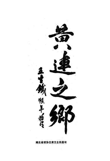 《利川黄连志》.pdf电子版_湖北省志预览图2