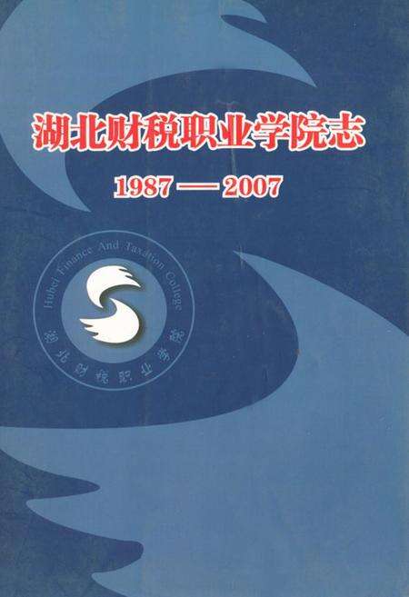 《湖北财税职业学院志(1987-2007)》.pdf电子版_湖北省志缩略图