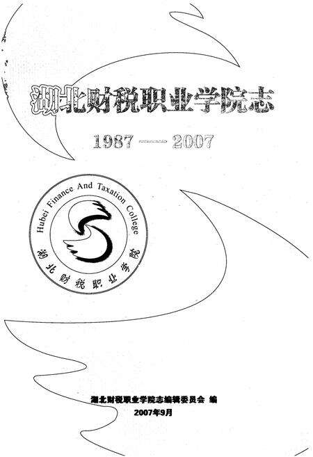 《湖北财税职业学院志(1987-2007)》.pdf电子版_湖北省志预览图1