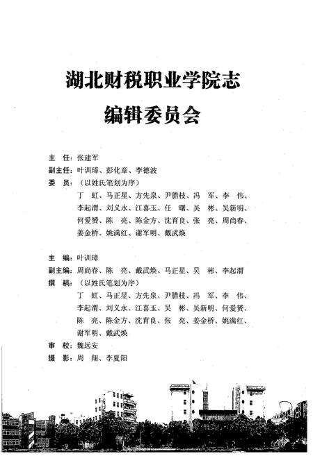 《湖北财税职业学院志(1987-2007)》.pdf电子版_湖北省志预览图2