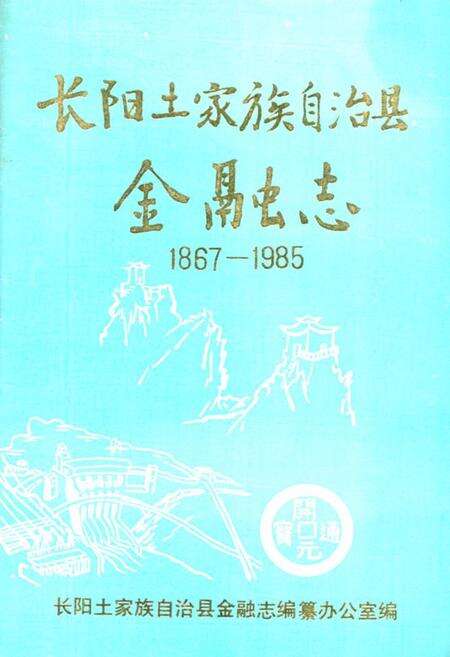 《长阳土家族自治县金融志(1867-1985)》.pdf电子版_湖北省志缩略图
