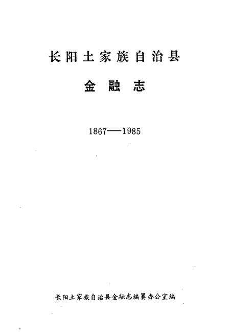 《长阳土家族自治县金融志(1867-1985)》.pdf电子版_湖北省志预览图1