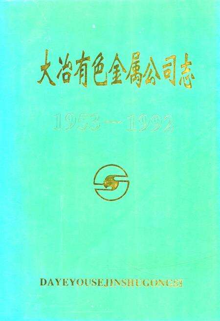 《大冶有色金属公司志(1953-1992)》.pdf电子版_湖北省志缩略图