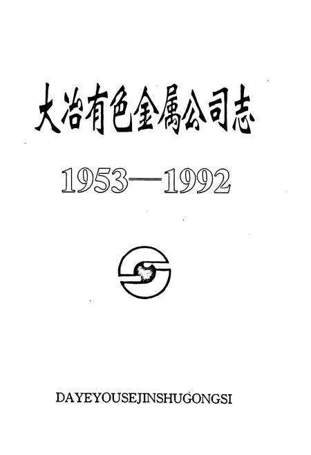《大冶有色金属公司志(1953-1992)》.pdf电子版_湖北省志预览图1