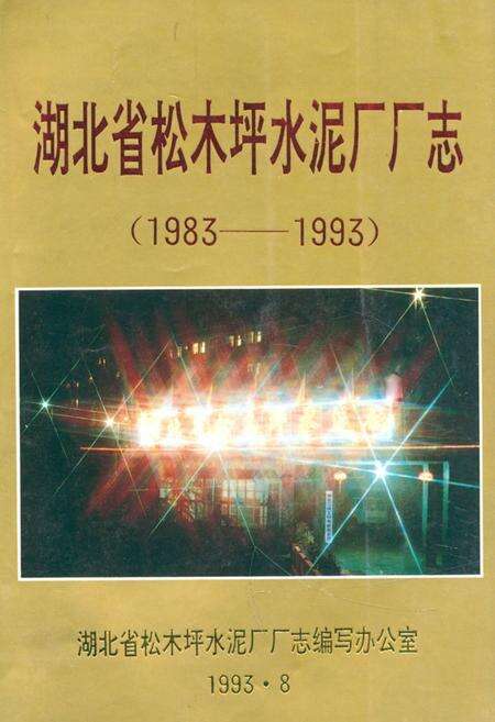《湖北省松木坪水泥厂厂志(1983年-1993年)》.pdf电子版_湖北省志缩略图