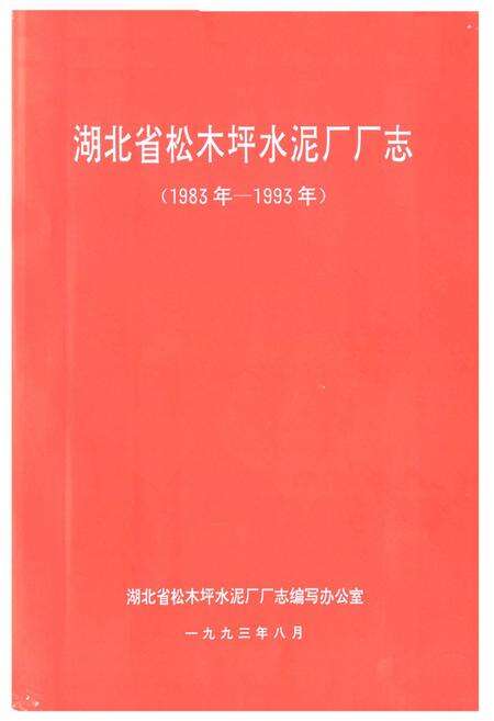 《湖北省松木坪水泥厂厂志(1983年-1993年)》.pdf电子版_湖北省志预览图1