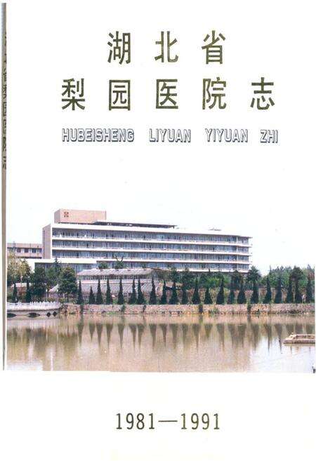 《湖北省梨园医院志》.pdf电子版_湖北省志缩略图