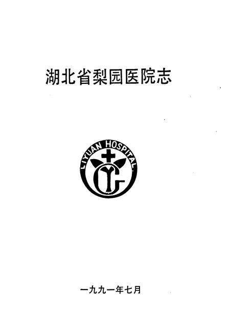 《湖北省梨园医院志》.pdf电子版_湖北省志预览图1
