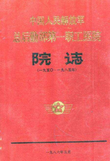 《中国人民解放军总后勤部第一职工医院院志》.pdf电子版_湖北省志缩略图