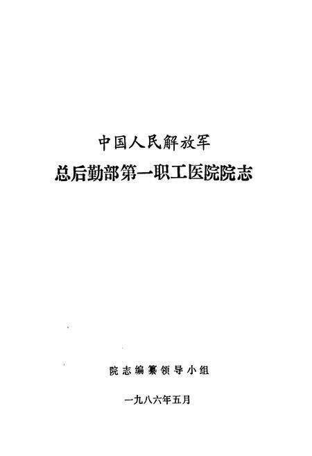 《中国人民解放军总后勤部第一职工医院院志》.pdf电子版_湖北省志预览图1