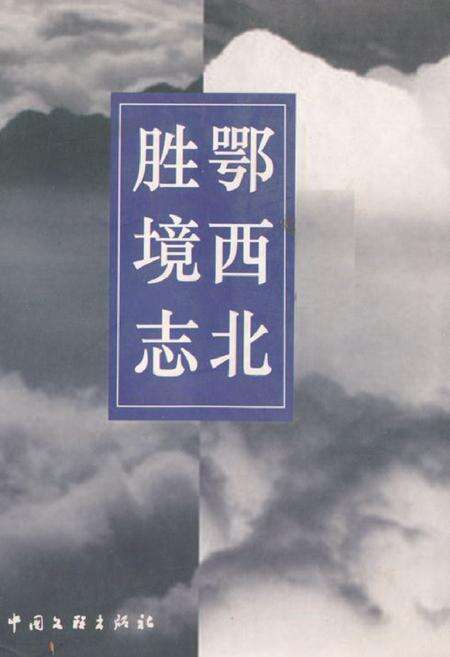 《鄂西北胜境志》.pdf电子版_湖北省志缩略图