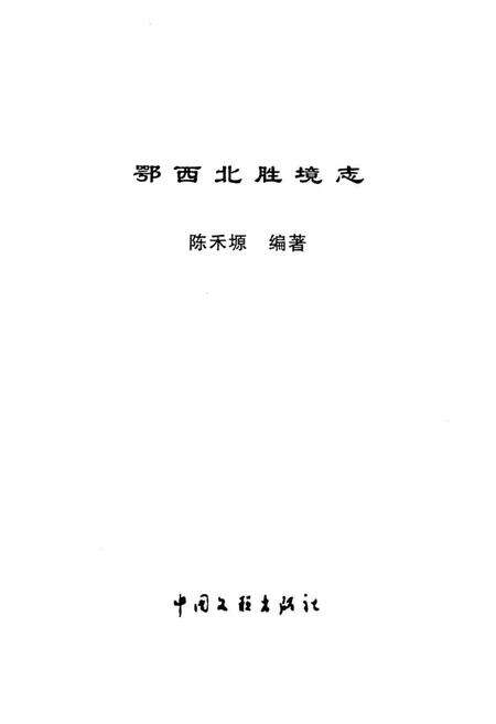 《鄂西北胜境志》.pdf电子版_湖北省志预览图1