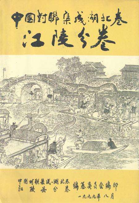 《中国对联集成·湖北卷(江陵分卷)》.pdf电子版_湖北省志缩略图