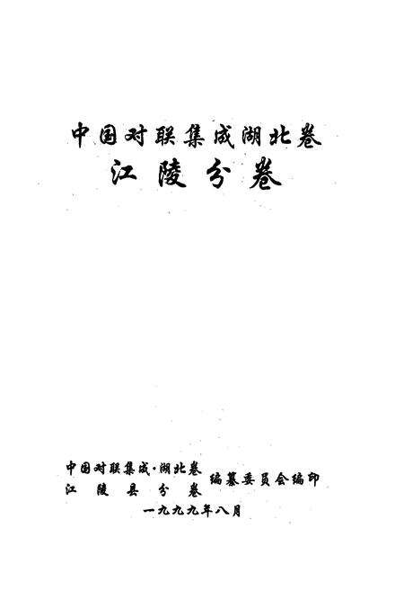 《中国对联集成·湖北卷(江陵分卷)》.pdf电子版_湖北省志预览图1