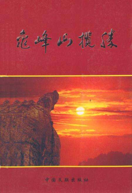 《龟峰山揽胜》.pdf电子版_湖北省志缩略图