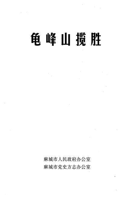 《龟峰山揽胜》.pdf电子版_湖北省志预览图1