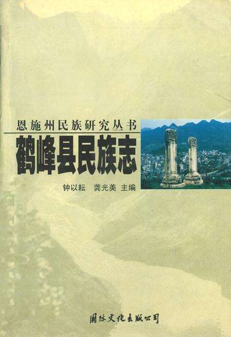 《鹤峰县民族志》.pdf电子版_湖北省志缩略图