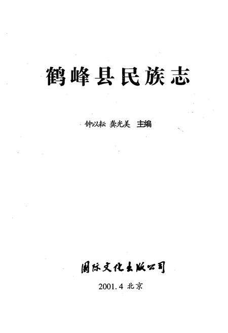 《鹤峰县民族志》.pdf电子版_湖北省志预览图1