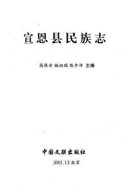 《宣恩县民族志》.pdf电子版_湖北省志预览图1