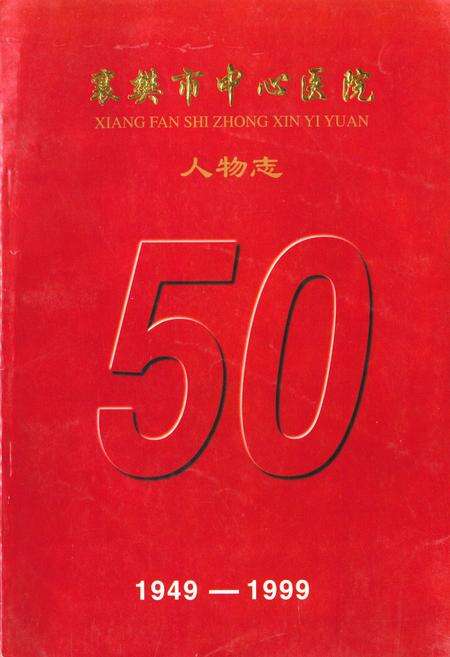 《《襄樊市中心医院人物志(1949-1999)》》.pdf电子版_湖北省志缩略图